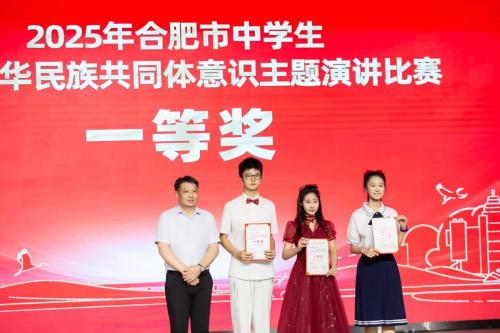 斐然才情绘团结画卷，青春意气谱奋进新篇——祝贺我校夏斐然同学在2025年合肥市“铸牢中华民族共同体意识”演讲比赛中荣获一等奖