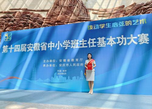 喜报：热烈祝贺李蕾老师荣膺安徽省班主任基本功大赛一等奖！