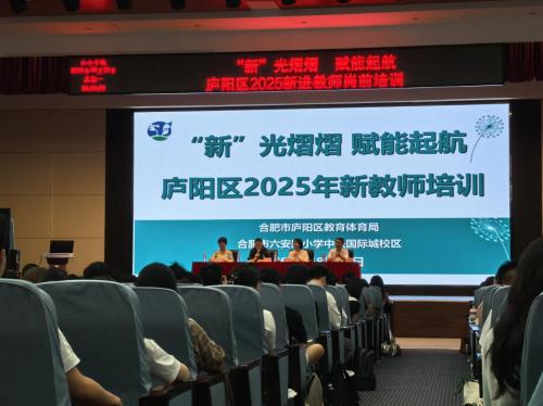 以心育新  携手同行——合肥市第四十五中学橡树湾校区参加庐阳区2025年新教师培训