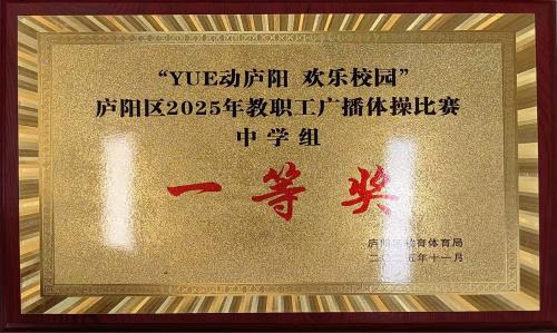 凝心聚合力  奋进创佳绩———热烈祝贺我校斩获庐阳区教职工广播体操比赛一等奖