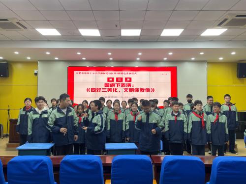 四好三美我践行，文明有礼我先行——合肥市第四十五中学橡树湾校区成功举行第五周特色升旗仪式