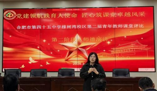 三尺讲台抒初心 师德演讲践使命——合肥市第四十五中学橡树湾校区开展青年教师师德师风演讲活动