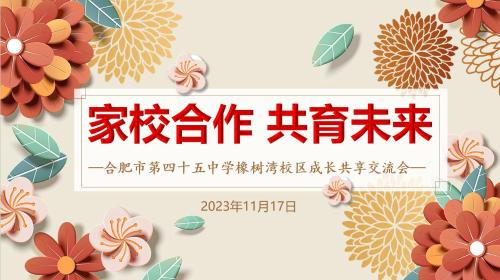 家校共育  赋能成长——合肥市第四十五中学橡树湾校区成长共享交流会