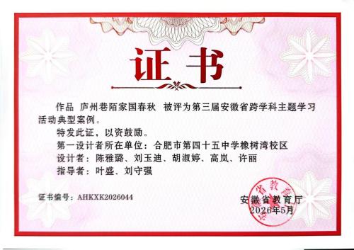 深挖庐州乡土文脉 打造跨学科育人样板——合肥市第四十五中学橡树湾校区跨学科案例获评省级典型案例