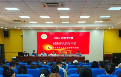 民主评议强监督  凝心聚力促发展——合肥45中橡树湾校区开展2025-2026学年度民主评议领导干部暨校长办学社会满意度测评工作