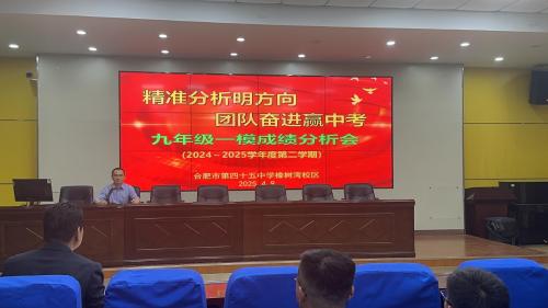 精准分析明方向，团队奋进赢中考——九年级一模绿色调研分析会