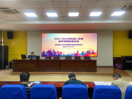 且思且行琢璞玉 同心同向铸匠心——合肥市第四十五中学橡树湾校区开展教学常规检查反馈会